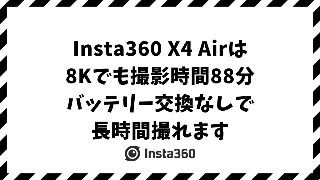 Insta360 X4 Airの撮影時間とバッテリー持ちは？8K・タイムラプスの連続撮影や長時間撮影を伸ばす工夫