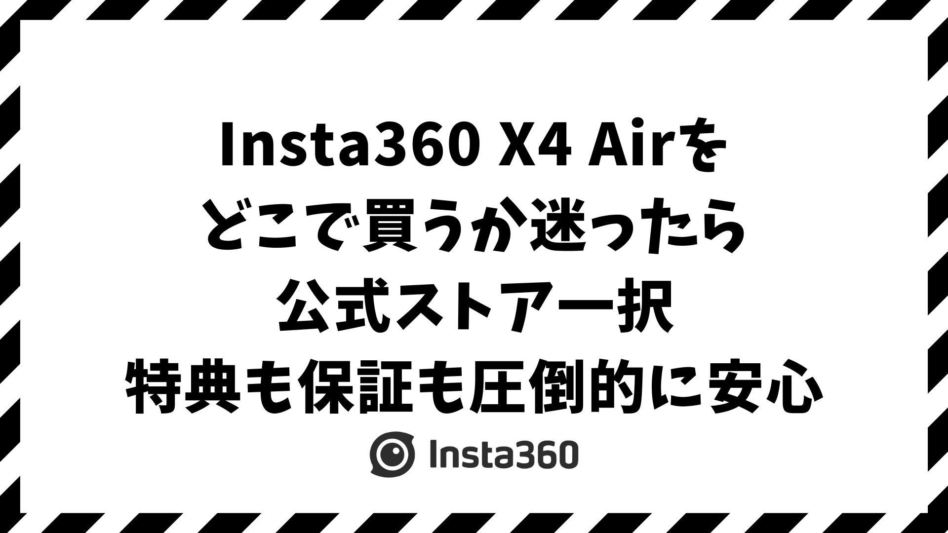 Insta360 X4 Airはどこで買う？公式ストア・Amazon・楽天を比較して安心でお得な購入先