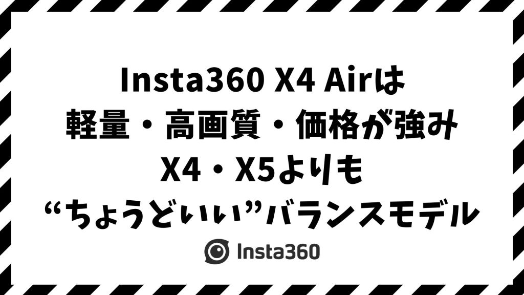Insta360 X4 Airは何がすごい？X4・X5との違いを比較！どれを選べばいい問題を解決します