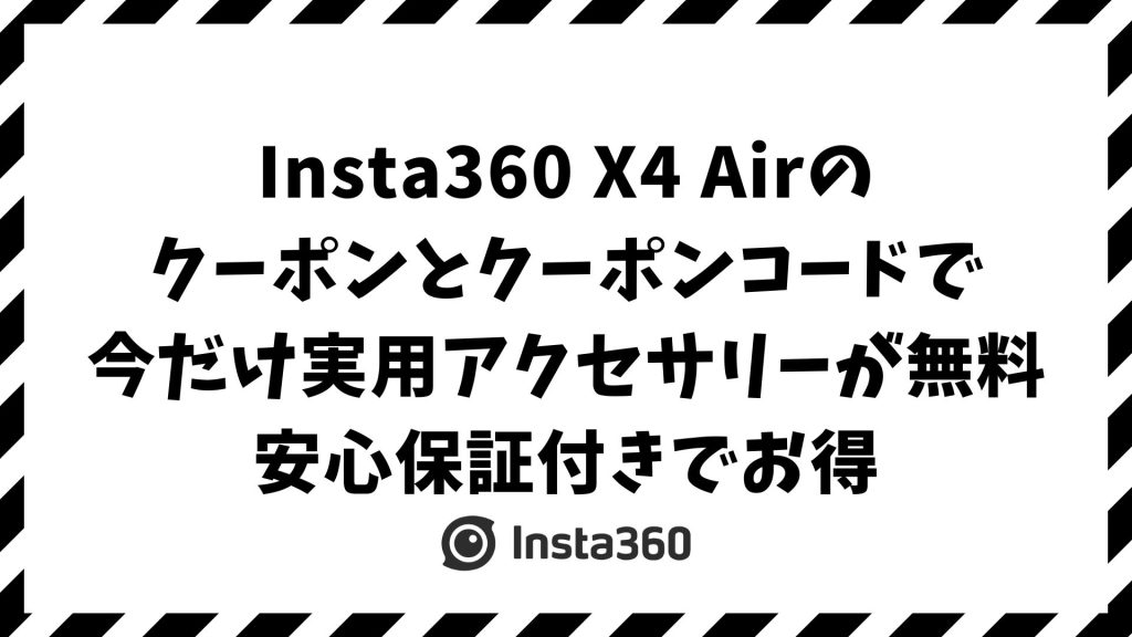 Insta360 X4 Airをクーポンとクーポンコードで最安購入！今すぐ使える限定特典と割引情報