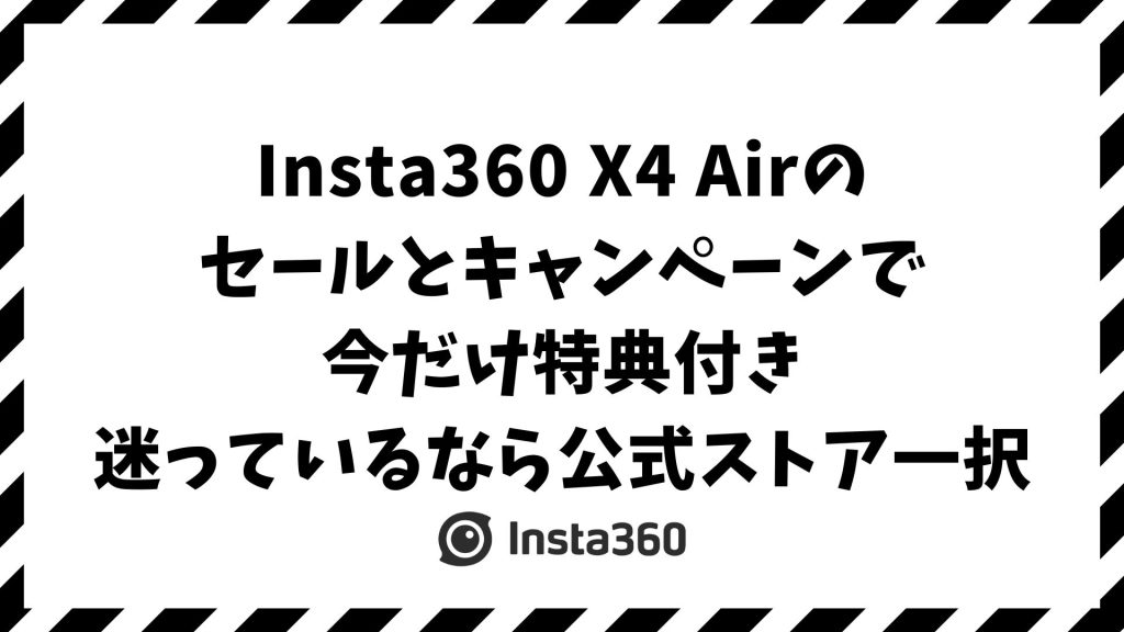 Insta360 X4 Airをセールとキャンペーンで最安値を狙う！今どこで・いつ買うのが一番お得か徹底解説