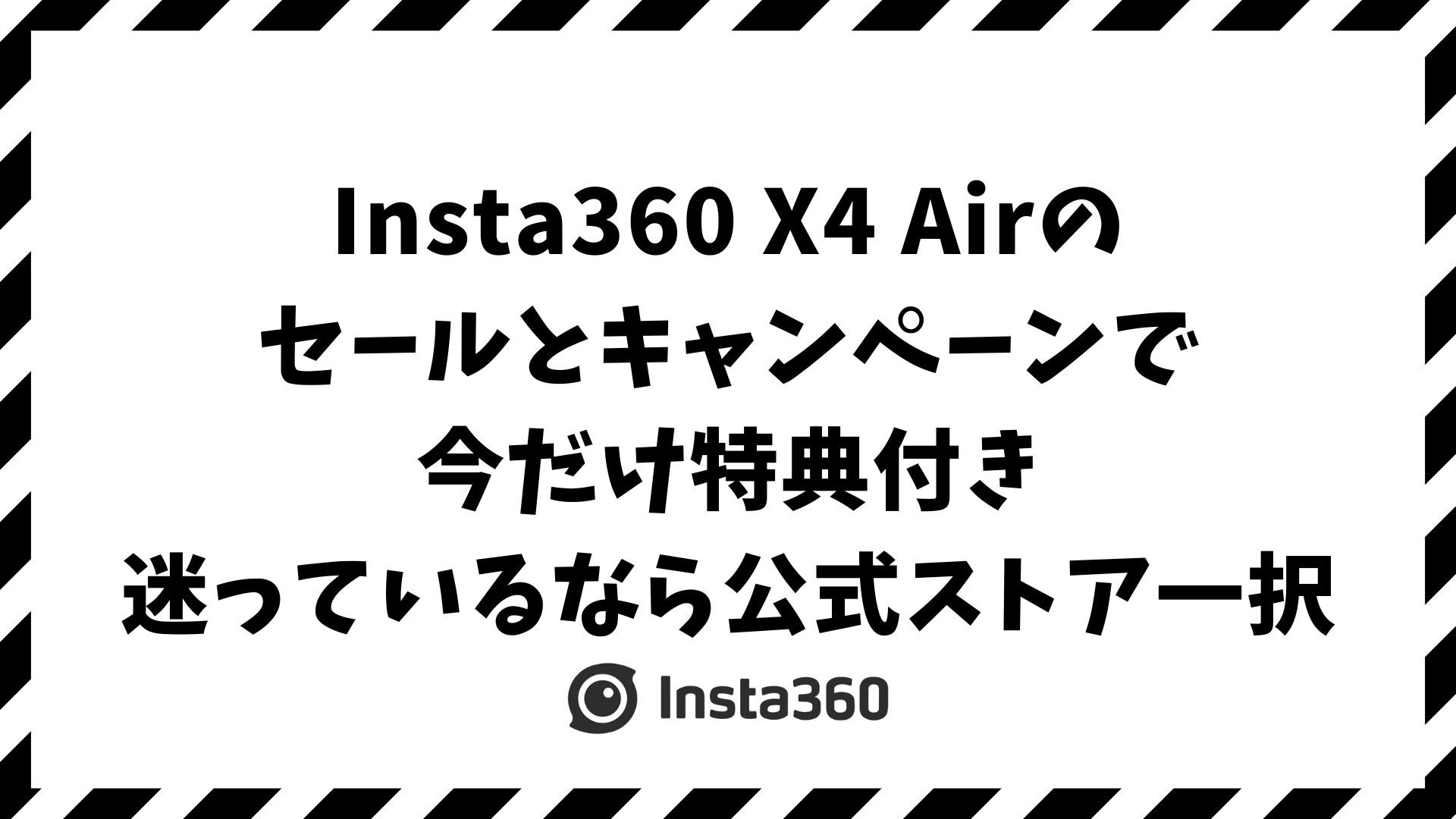 Insta360 X4 Airをセールとキャンペーンで最安値を狙う！今どこで・いつ買うのが一番お得か徹底解説