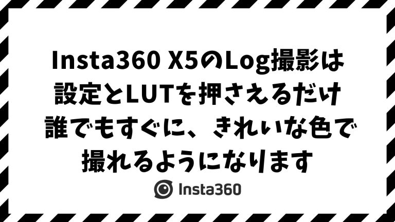 Insta360 X5でLog撮影を使いこなす設定と編集術!I-Logを公式LUTで自然に仕上げるコツ | ONとOFF