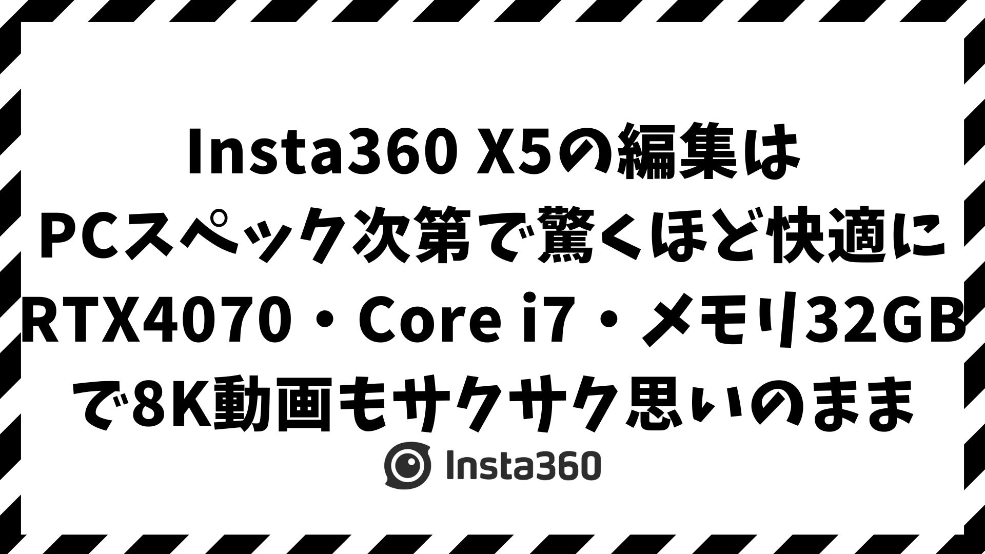 Insta360 X5の編集に必要なPCスペックは？動画をパソコンに取り込む方法と快適に動かす選び方｜MAC・Windows