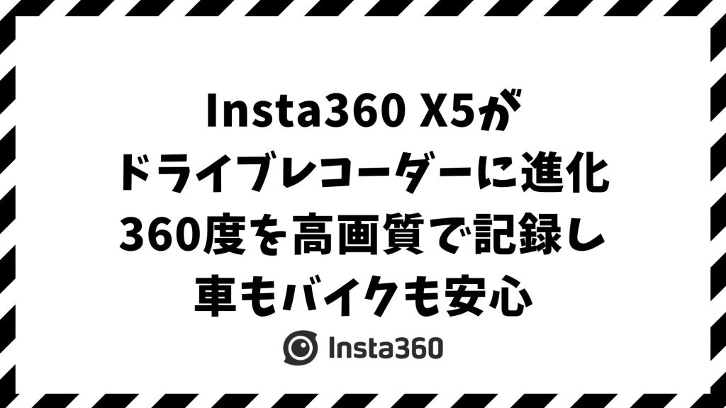Insta360 X5はドライブレコーダーになる？車・バイクでドラレコ代わりに使う設定と安定運用のコツ