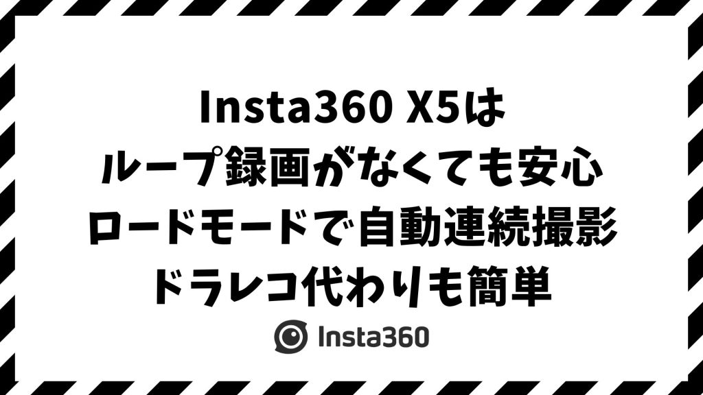Insta360 X5はループ録画の代わりにロードモードがあるから連続撮影OK！やり方も簡単で車載利用できます