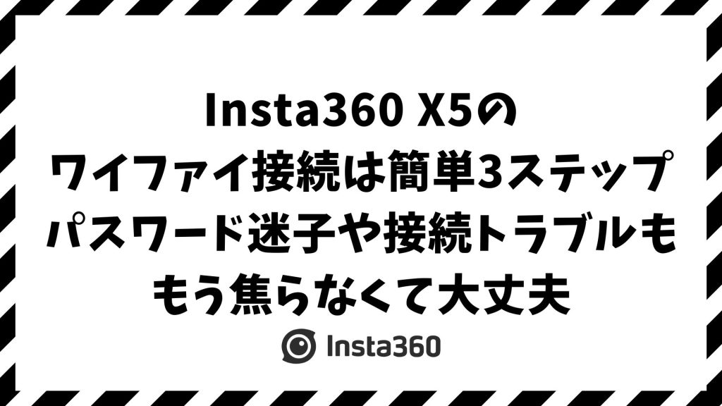 Insta360 X5をスマホとワイファイ接続するやり方！繋がらない原因とパスワード確認のコツも解説