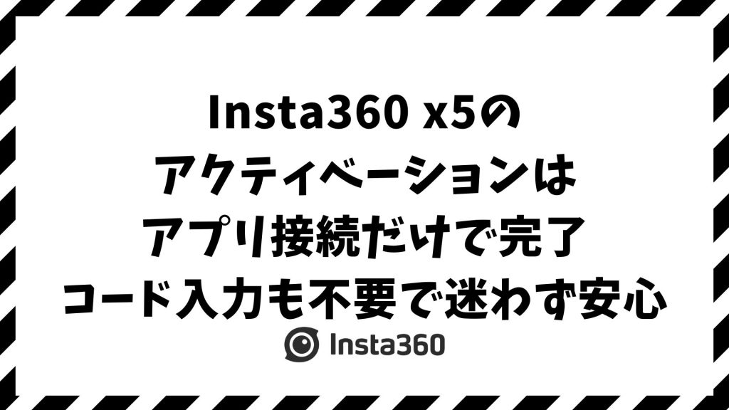 Insta360 x5のアクティベーション方法と初期設定！電源が入らない・接続できない時の対処も解説