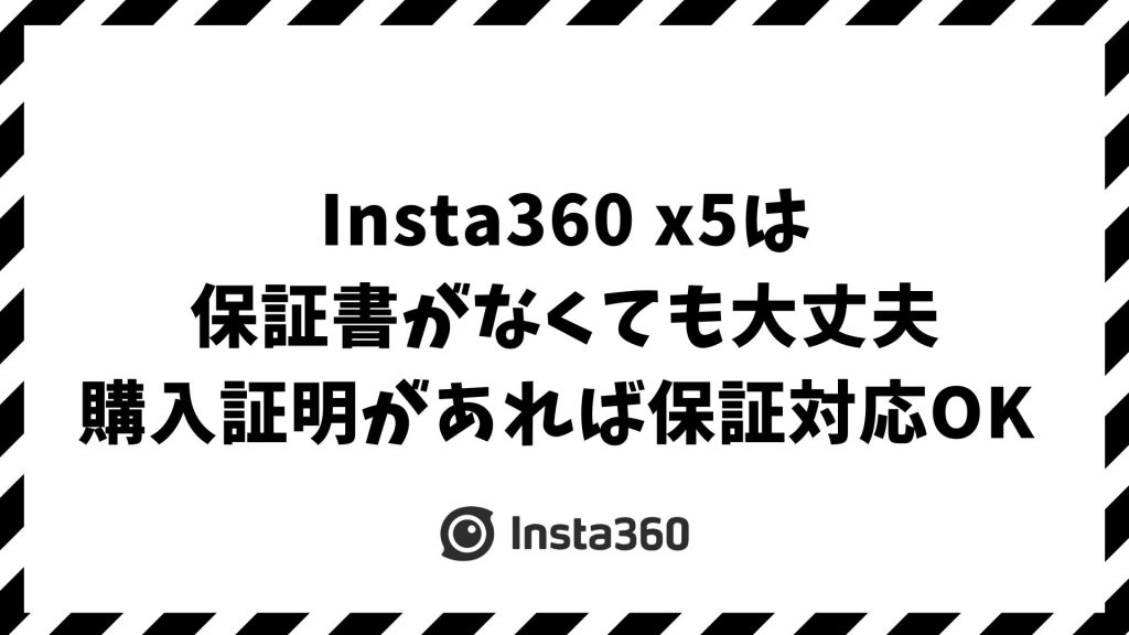 Insta360 x5の保証書がなくても安心！購入証明で保証を受ける方法と延長保証の違い