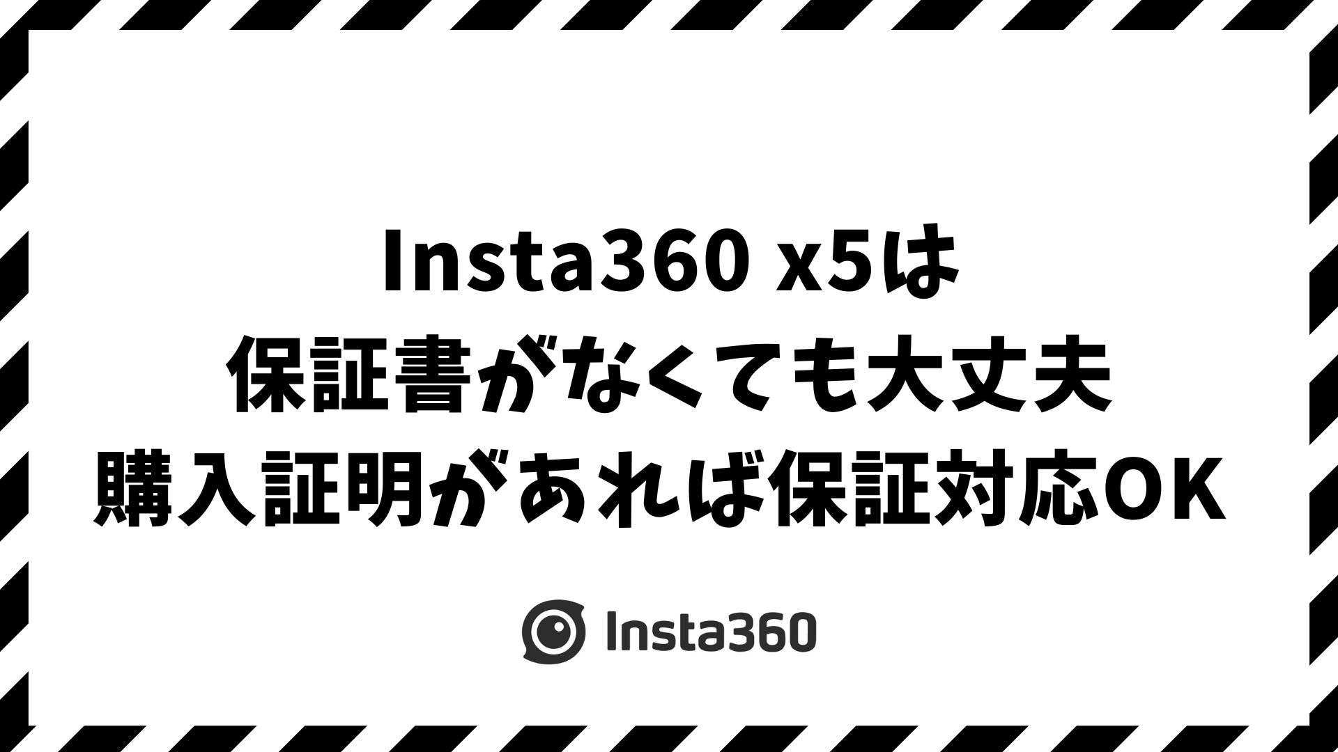 Insta360 x5の保証書がなくても安心！購入証明で保証を受ける方法と延長保証の違い