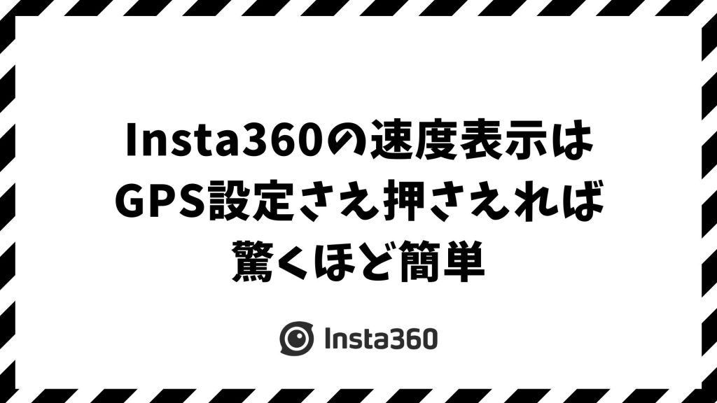 Insta360で速度表示がされない原因と対処法｜位置情報とダッシュボード設定で失敗しないコツ