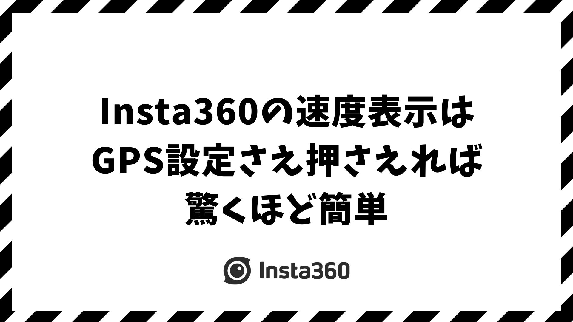 Insta360で速度表示がされない原因と対処法｜位置情報とダッシュボード設定で失敗しないコツ