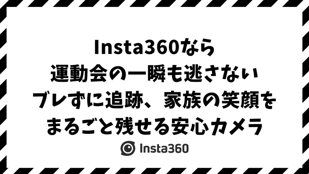 Insta360で運動会をきれいに撮る方法！子供の走る姿をブレずに追跡できる撮影モードと固定アイデア