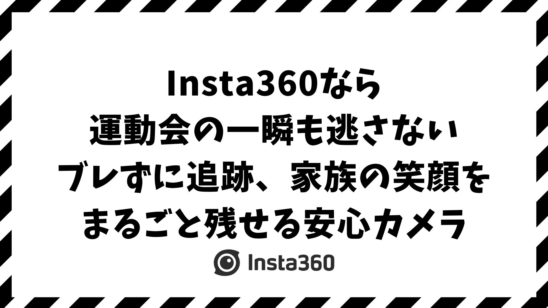 Insta360で運動会をきれいに撮る方法！子供の走る姿をブレずに追跡できる撮影モードと固定アイデア