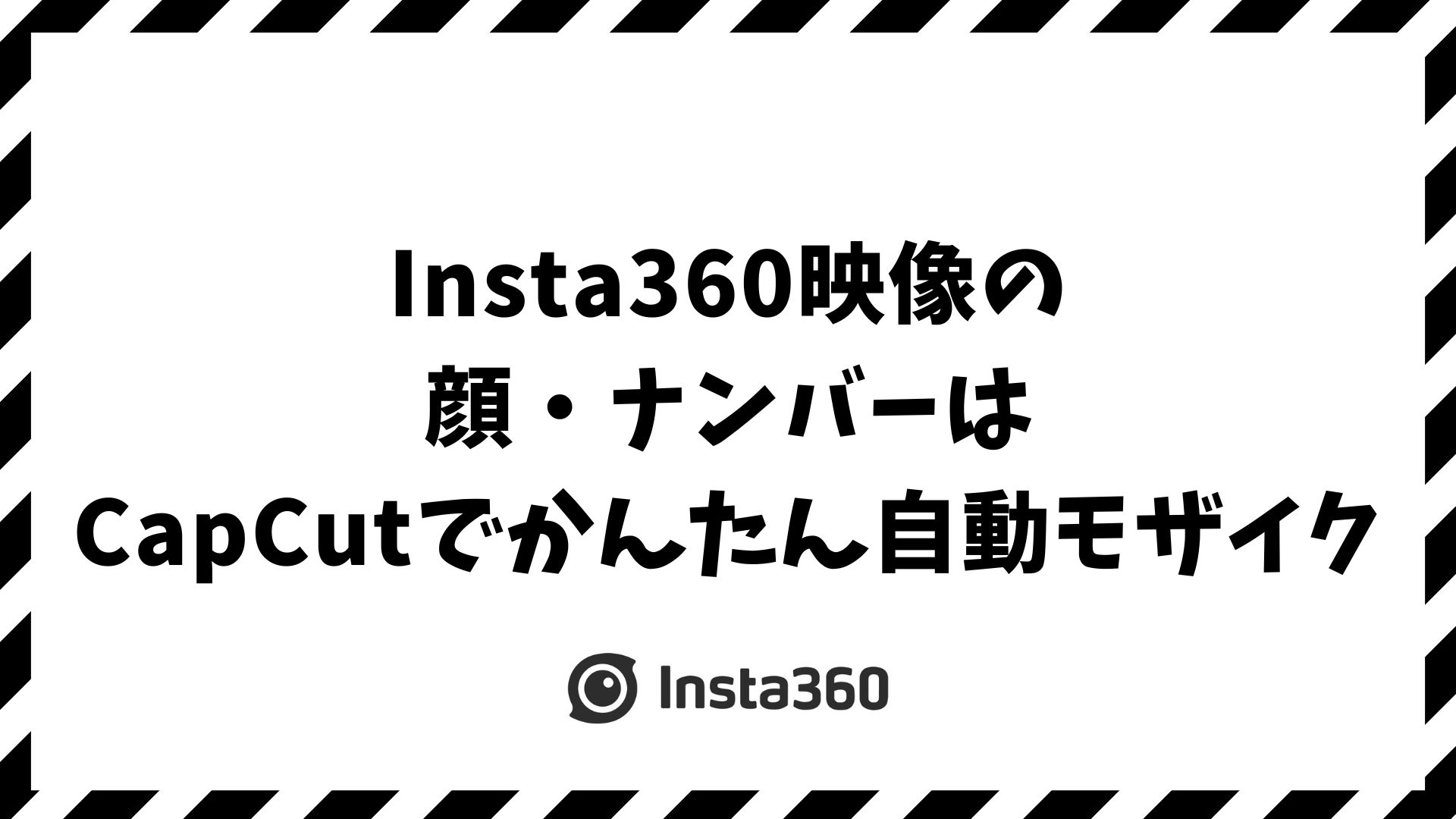 Insta360で顔や車のナンバーにモザイクを入れる方法！自分を消す撮影テクと無料アプリ編集術