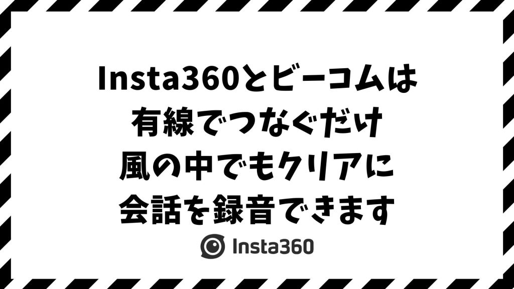 Insta360とビーコムを有線でつなぐ方法｜インカム音声を高音質で録音できる確実な接続手順【X4・GO3S・AcePro対応】