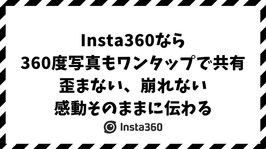 Insta360の360度写真を共有する方法！LINE・インスタグラム・Googleフォト・クラウドで失敗しない書き出しのやり方