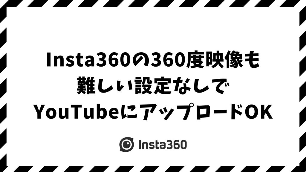 Insta360の360度動画をYouTubeにアップロードする方法！Studio設定・ファイル形式・メタデータ完全対策で高画質再生を実現
