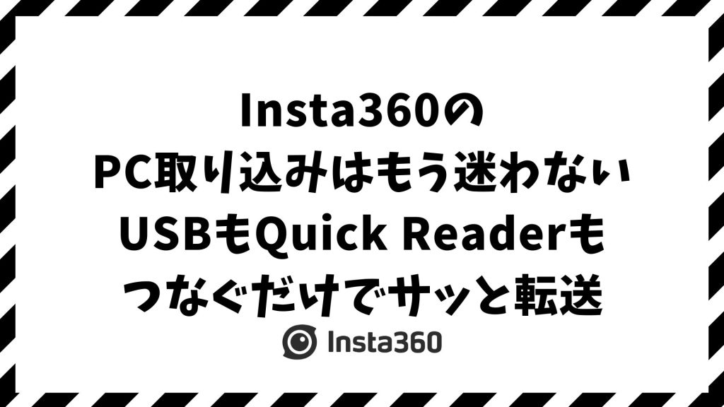 Insta360のPC取り込みができない時の原因と対処法！MAC・Windows別の正しいデータ転送と保存手順