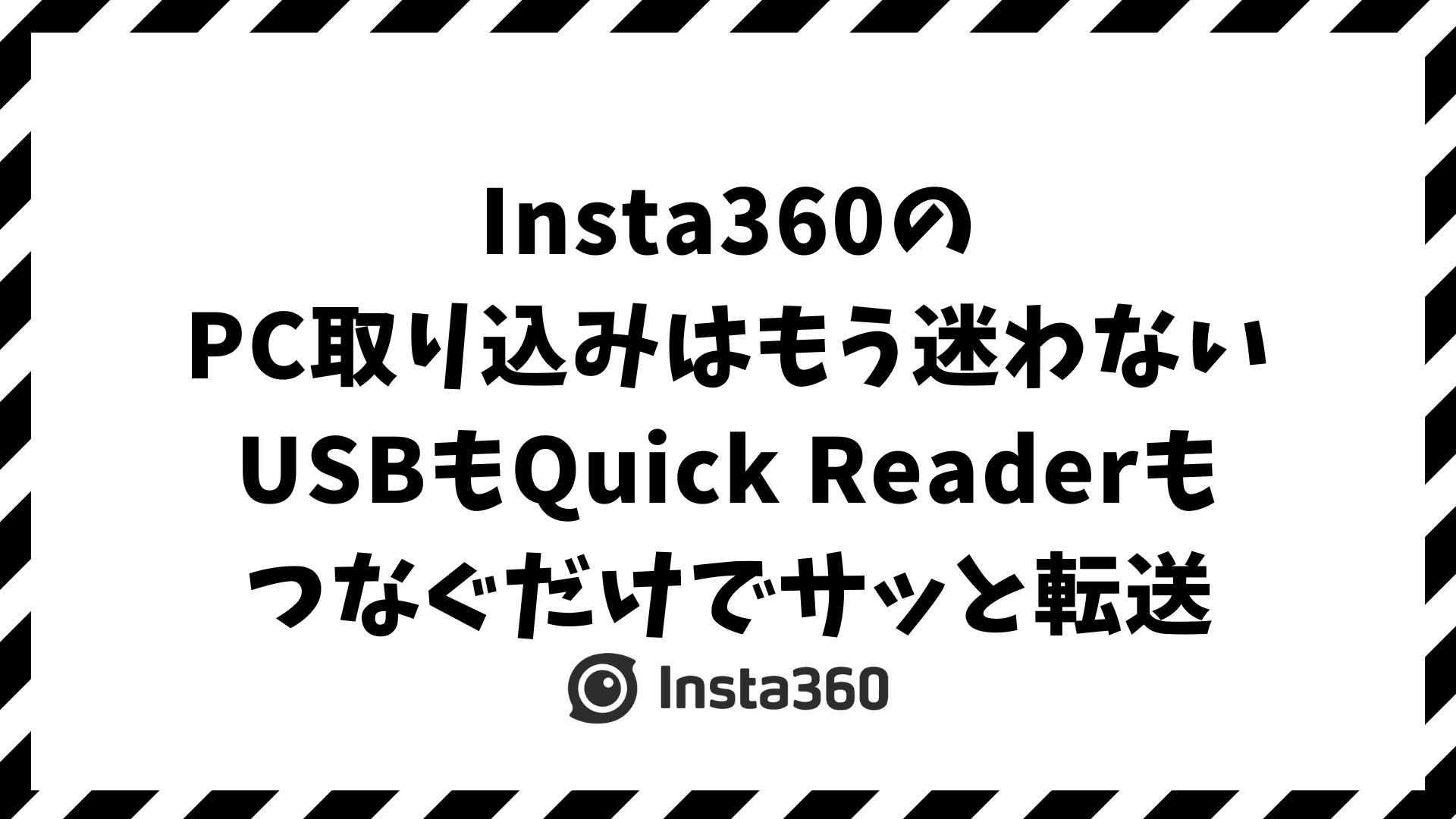 Insta360のPC取り込みができない時の原因と対処法！MAC・Windows別の正しいデータ転送と保存手順