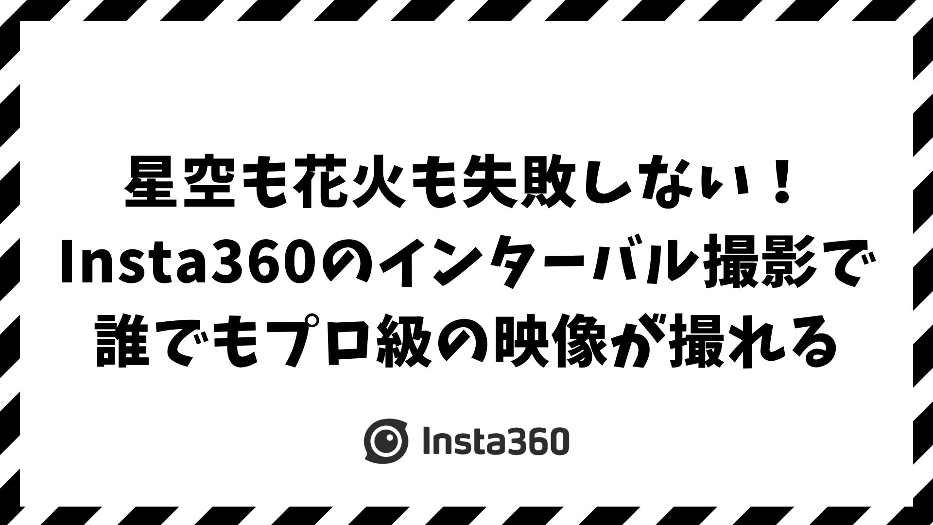 Insta360のインターバル撮影を使いこなす方法｜星空・花火・夜間撮影の設定とタイムラプスとの違い・動画編集まで