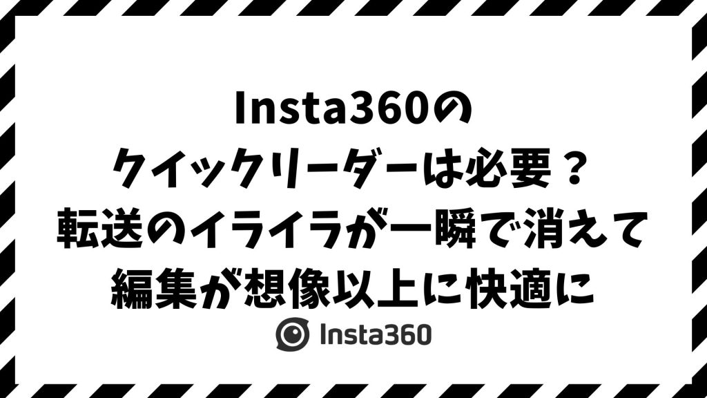 Insta360のクイックリーダーは必要か？GO・Xシリーズ別の活用効果とiPad編集の快適さを徹底解説