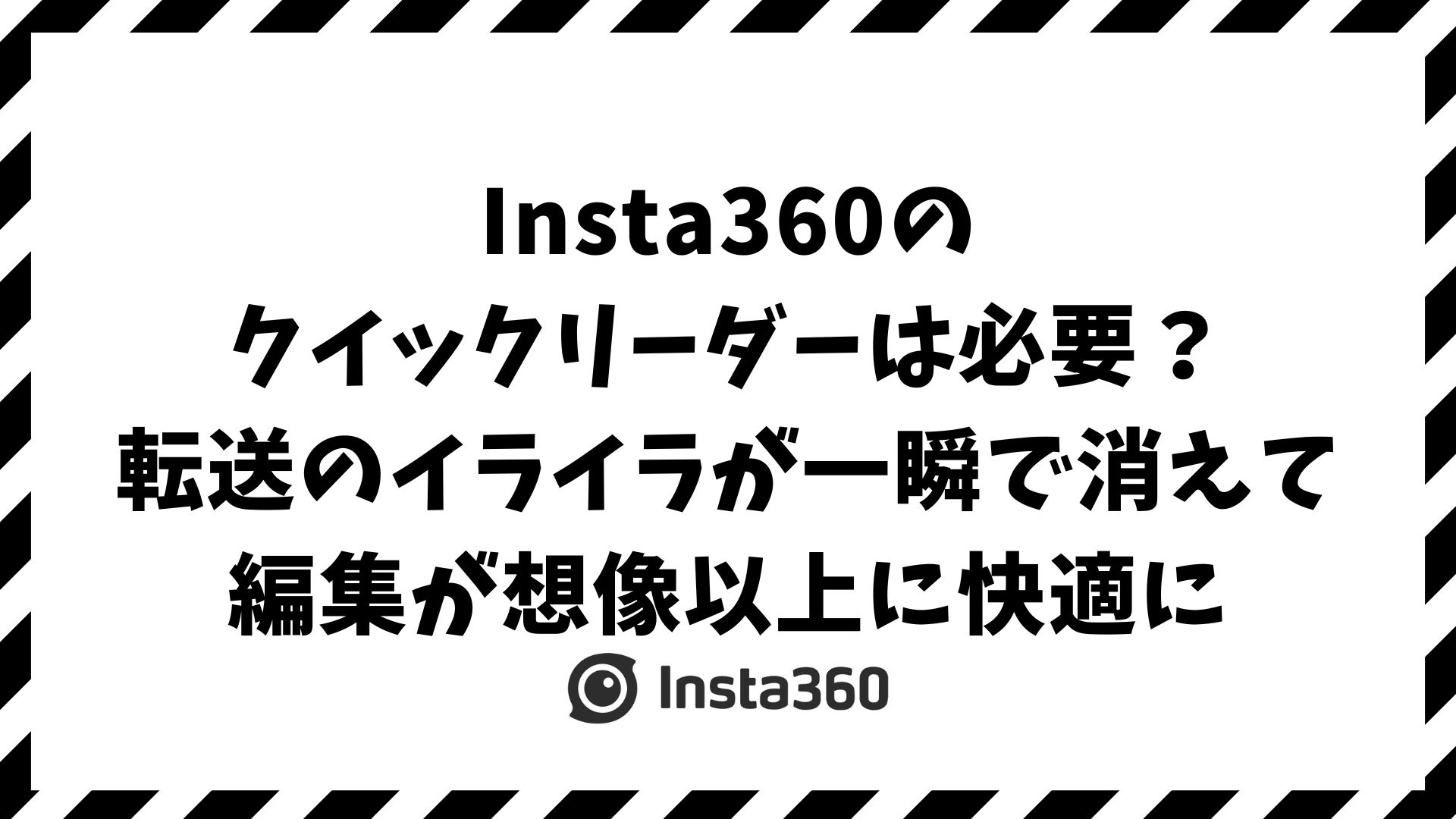 Insta360のクイックリーダーは必要か？GO・Xシリーズ別の活用効果とiPad編集の快適さを徹底解説