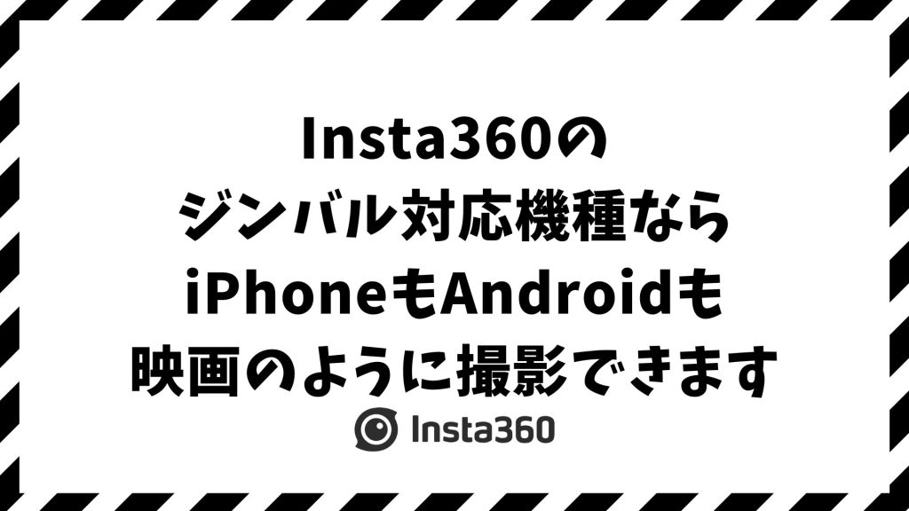 Insta360のジンバルのスマホの対応機種は？iPhone・Android別に使えるモデルと選び方｜Flowシリーズ