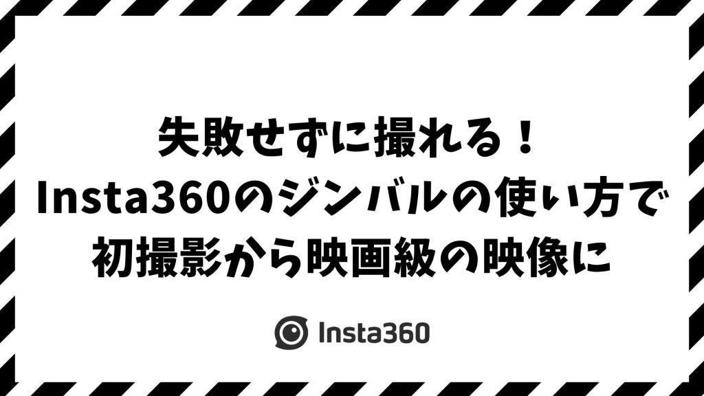 Insta360のジンバルの使い方を解説！初心者でも失敗しない接続・モード設定・自動追尾のコツ｜Flowシリーズ
