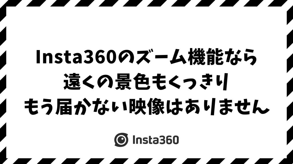 Insta360のズーム機能はある？撮影中と編集でできること・できないことを徹底比較｜X4・AcePro・GO3S対応
