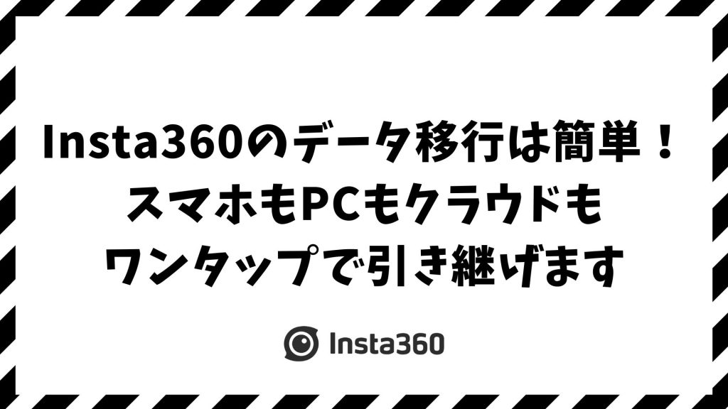 Insta360のデータ移行が簡単にできる！スマホ・PC・クラウド別の安全な転送とバックアップ・引き継ぎ方法