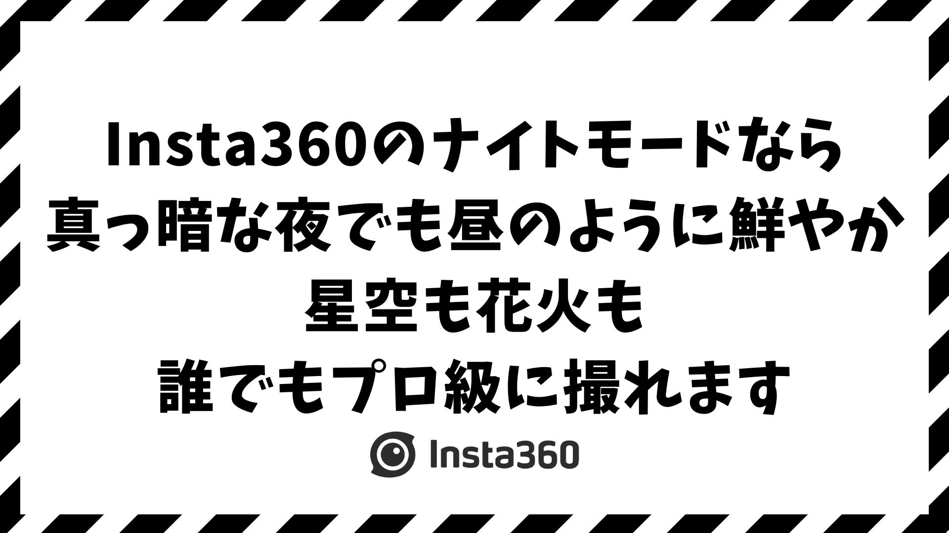 Insta360のナイトモードで夜間撮影が劇的に変わる！星空や花火を明るくきれいに撮る設定とコツ
