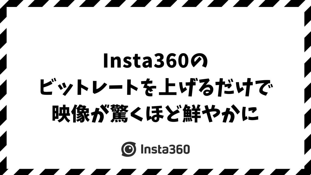 Insta360のビットレート設定で差が出る高画質撮影術｜X4・GO3S・AcePro対応、4K書き出しも8K編集もきれいに仕上げるコツ