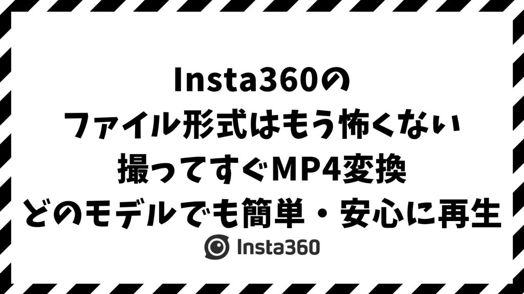 Insta360のファイル形式と拡張子の違い｜X4・GO3S・AcePro別の保存先・再生・書き出し・トラブル対応まで