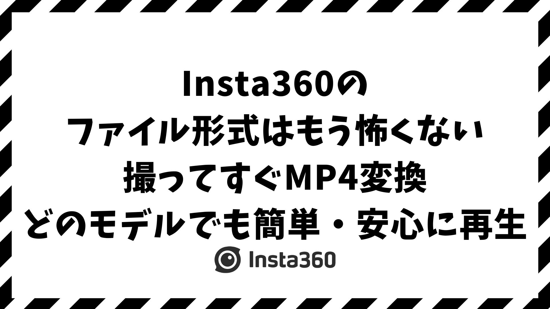 Insta360のファイル形式と拡張子の違い｜X4・GO3S・AcePro別の保存先・再生・書き出し・トラブル対応まで