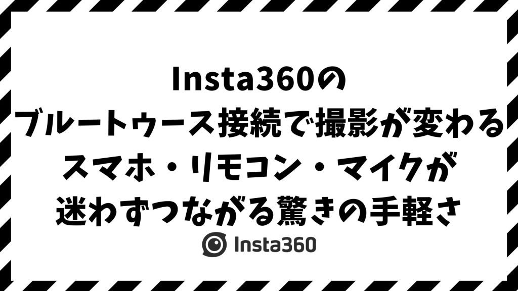 Insta360のブルートゥース接続方法とペアリングの全て｜リモコン・マイク・iPhone・Androidも対応、繋がらない原因も解決