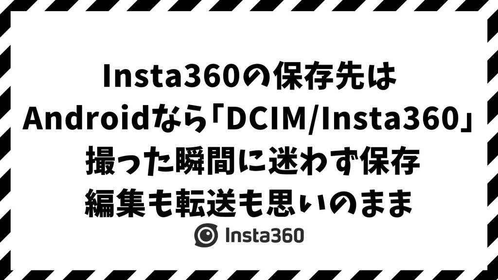 Insta360の保存先はどこ？Androidで動画や写真のデータ保存・携帯転送・移行まで完全解説