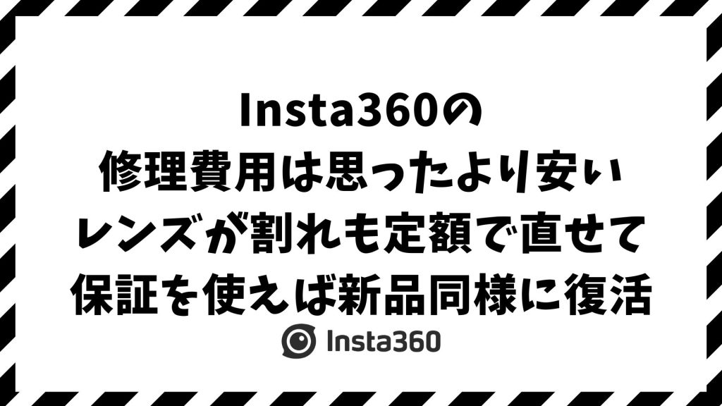 Insta360の修理費用はいくら？故障別の相場と保証で安く直すコツ｜レンズ交換・延長保証・修理依頼・送り方