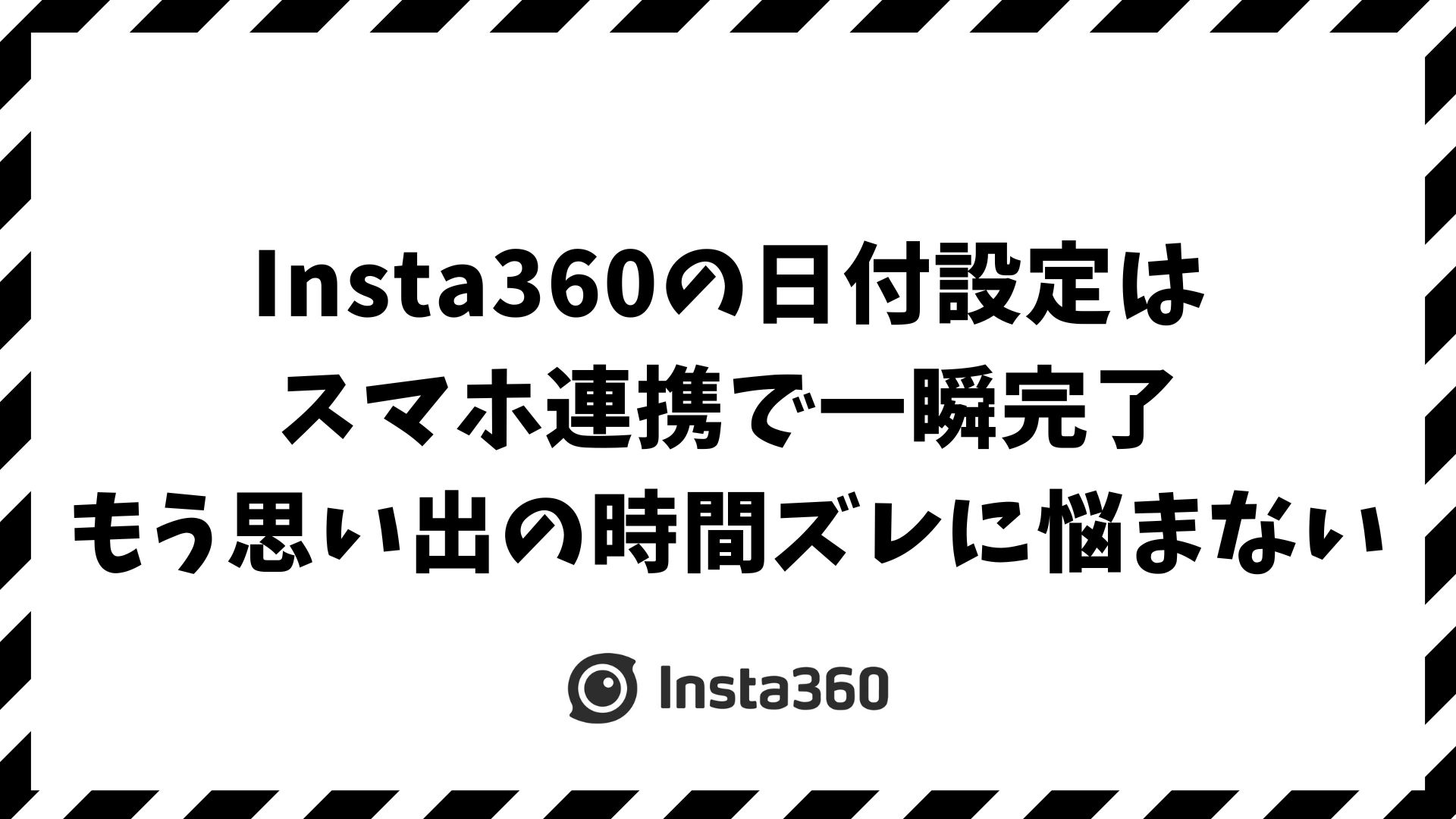 Insta360の日付設定はスマホ連携で解決！時刻合わせのやり方とズレを防ぐ設定方法
