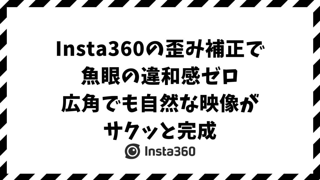 Insta360の歪み補正で映像が変わる！魚眼も自然に直すデワープ設定と撮影モード活用法