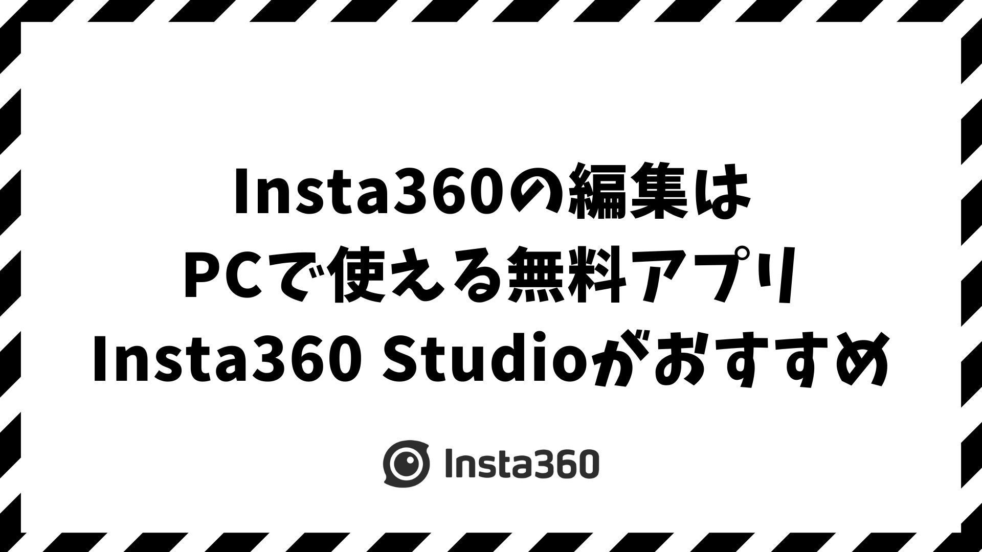 Insta360の編集はPCで使える無料アプリ「Insta360 Studio」がおすすめ！Windows・MacどちらもOK