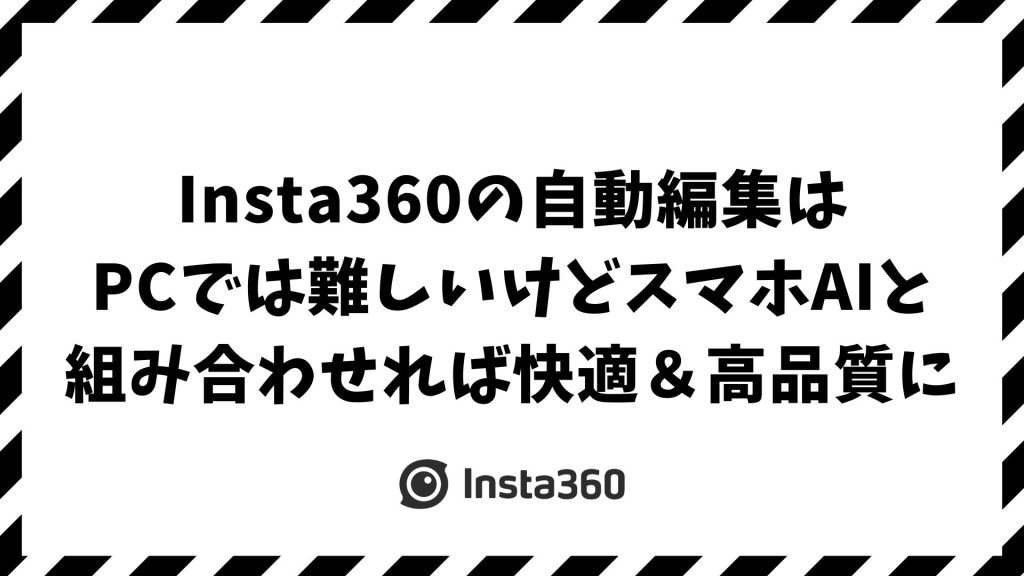 Insta360の自動編集はPCでどう使う？AI編集ソフトとスマホ連携で時短する方法