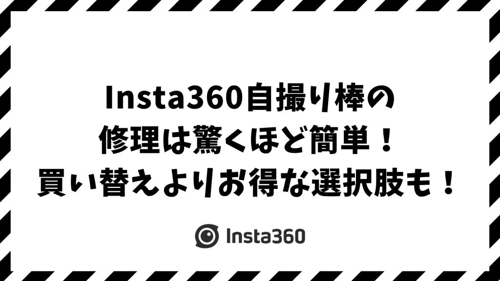 Insta360の自撮り棒が壊れたときの修理方法と費用の目安、保証・問い合わせ・代替策まで完全対応
