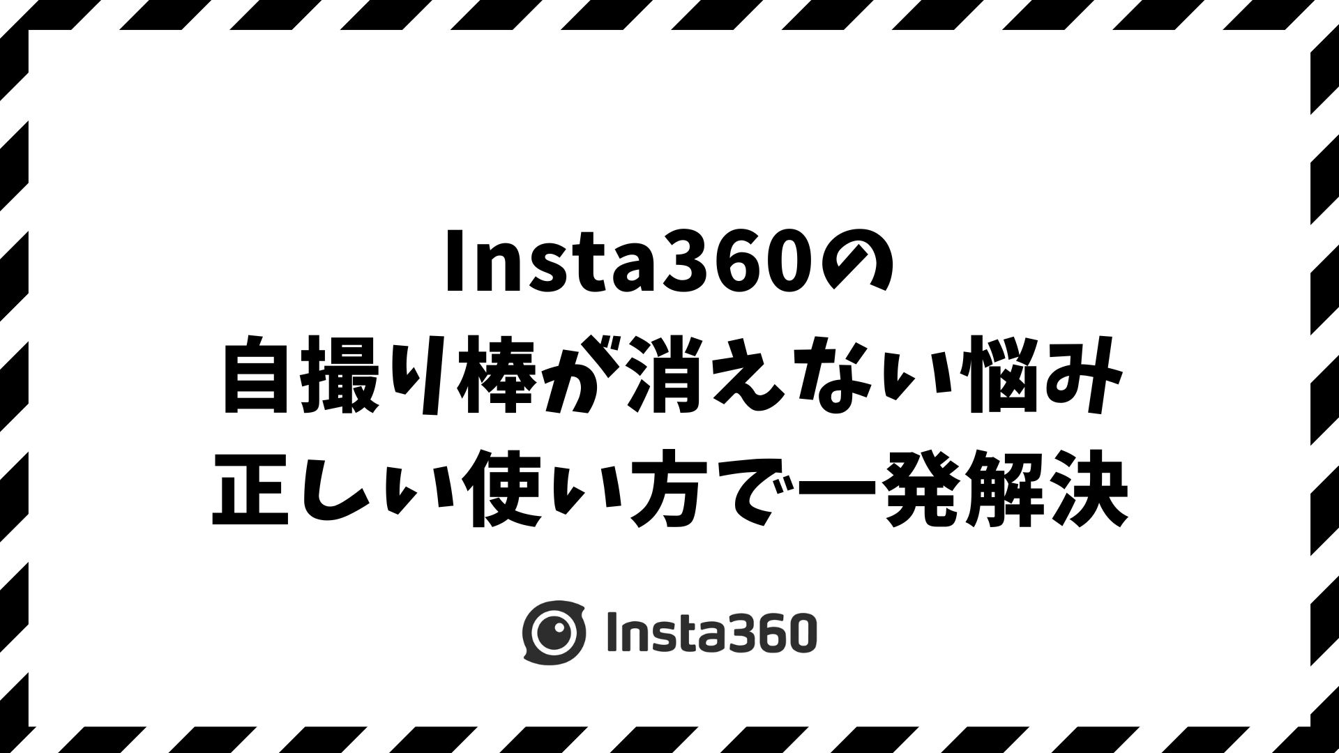 Insta360の自撮り棒が消えない原因と正しい使い方｜見えない映像にする消し方・消す方法・機種別で消える条件
