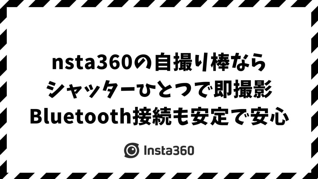 Insta360の自撮り棒でシャッターをスマートに押す方法とリモコン・Bluetooth設定の極意
