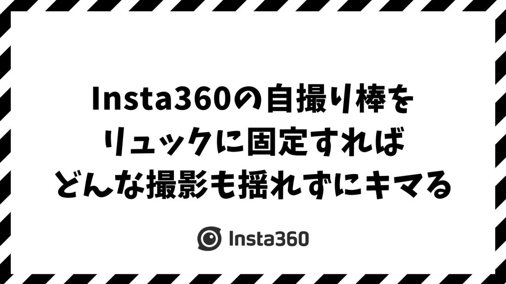 Insta360の自撮り棒をリュックに固定する方法で揺れずに撮れる！安定マウントとおすすめ固定テクを紹介
