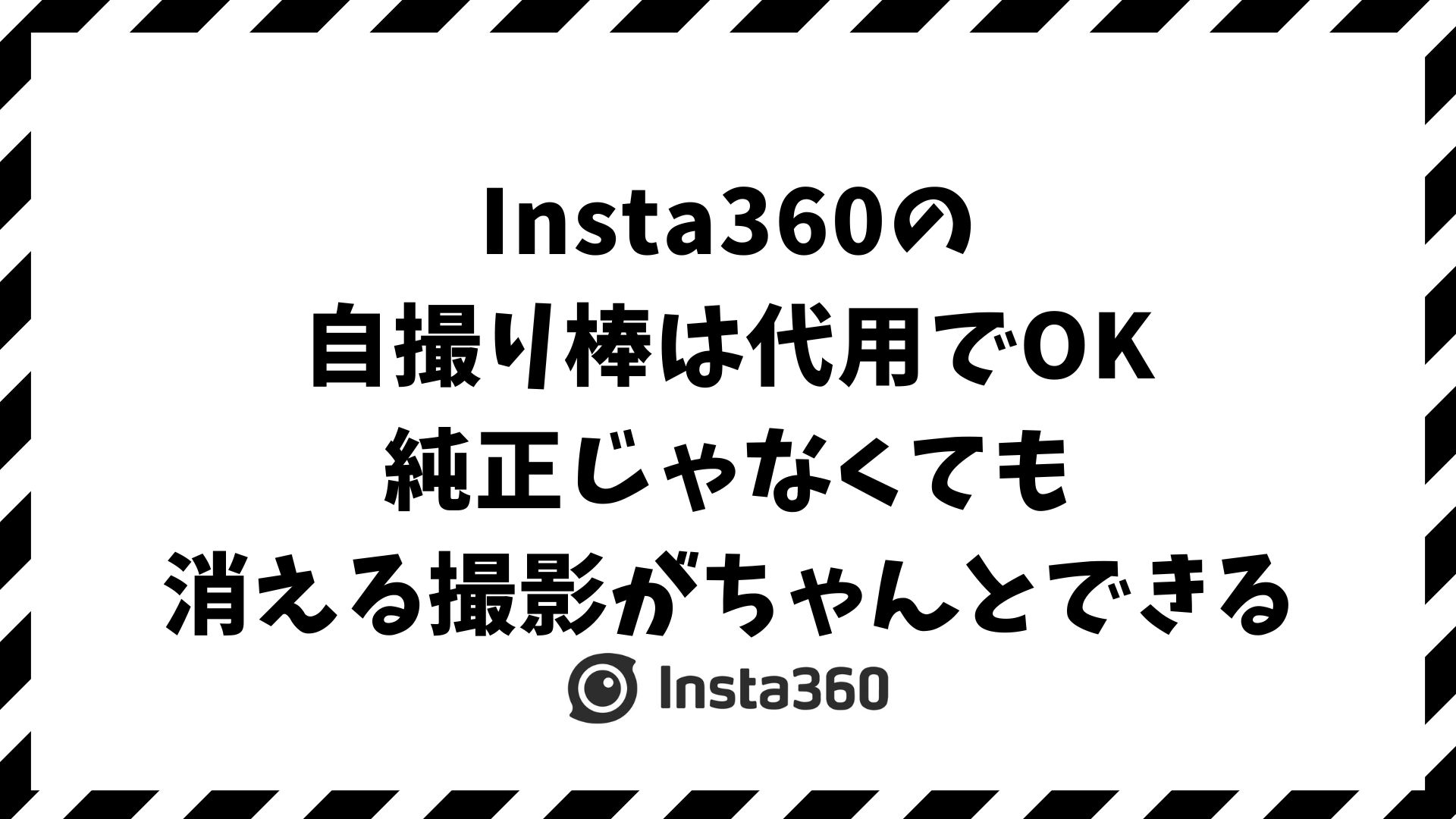 Insta360の自撮り棒を代用するならSIRUIと100均！純正なしでも消える撮影ができる軽量互換モデル