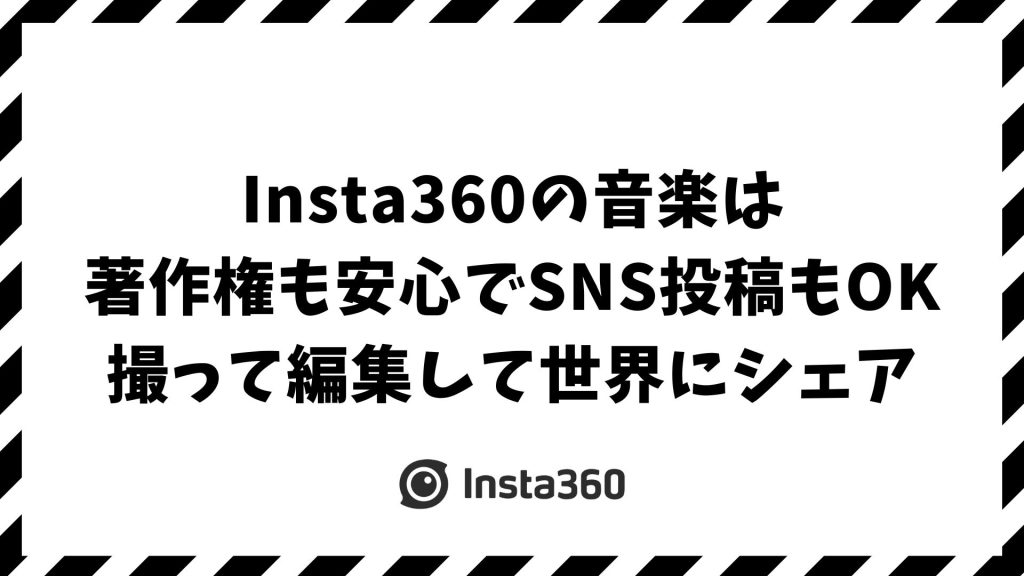 Insta360の音楽と著作権｜SNS投稿やYouTubeで使っても大丈夫？安全な使用範囲と注意点