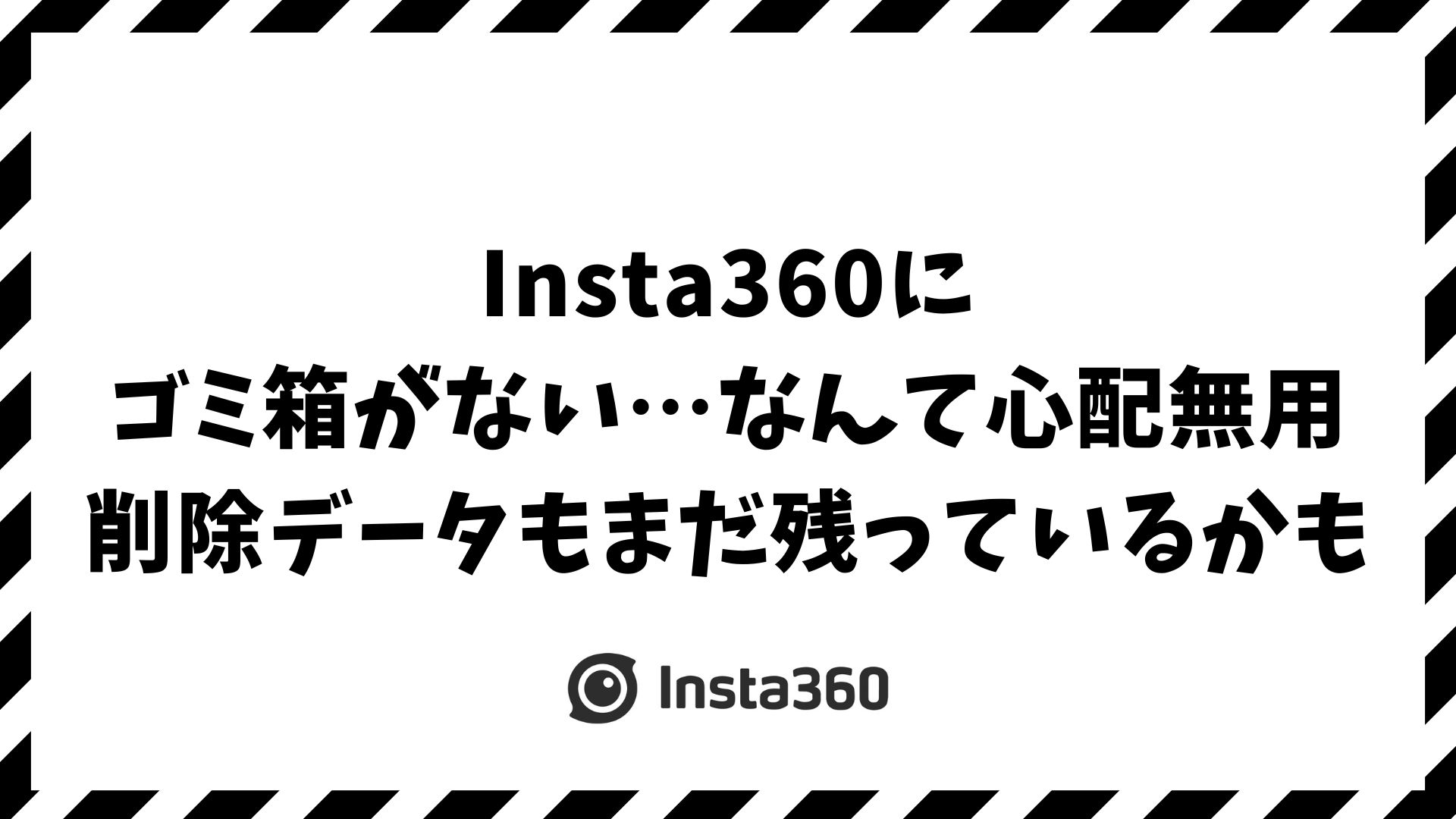 Insta360はゴミ箱がない？削除データの行方と復元・バックアップの仕組み