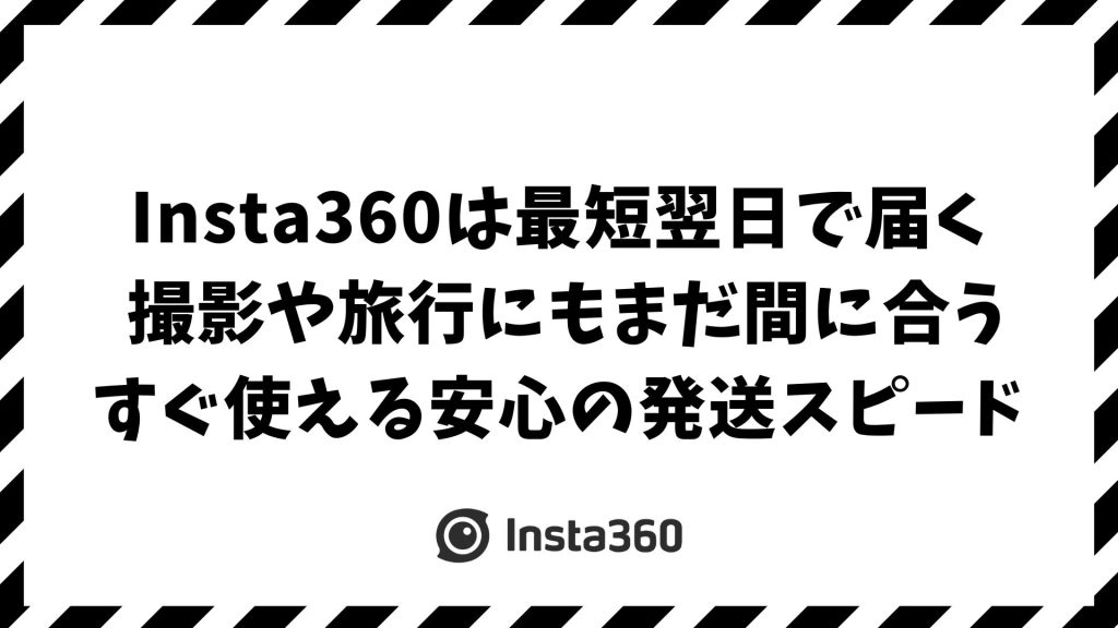 Insta360は何日で届く？最短翌日から最長21日までの発送日数と届かない時の原因・対処法